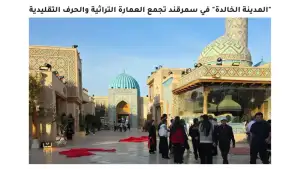 ИА «Petra»: «Вечный город» в Самарканде объединяет традиционную архитектуру и народные ремёсла