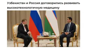 Ўзбекистон ва Россия ўртасида тиббиёт соҳасида қўшма “Йўл харитаси” имзоланди