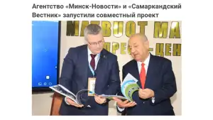 Самарканд и Минск запустили прямой обмен медиаконтентом